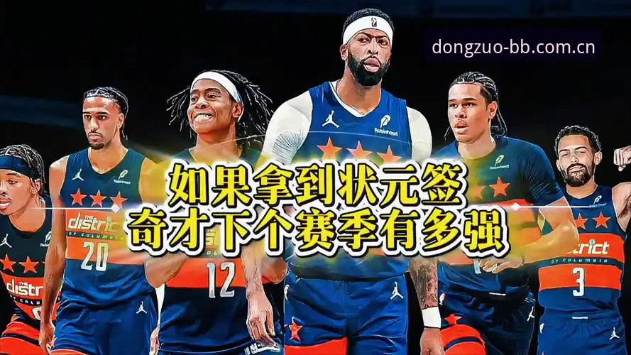 2026年选秀大会悬念升级：奇才状元签归属成最大看点，爵士二号签走向牵动全局